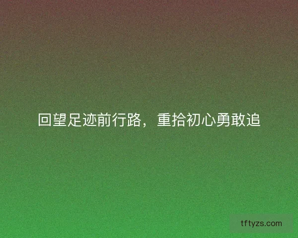 回望足迹前行路，重拾初心勇敢追